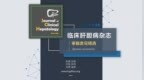 <em>JCH</em>审稿意见精选｜“我是一个愤青式的审稿人，随着年龄增长性情已经温和了很多……”