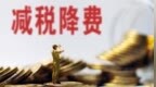 国税总局：一季度全国减税降费<em>7428</em>亿元