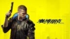 《赛博<em>2077</em>》开发到最后阶段