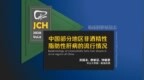 <em>JCH</em>：中国部分地区非酒精性脂肪性肝病的流行情况