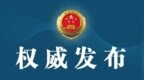 涉嫌贪污、<em>行贿</em><em>等</em>四罪，昆明市公安局原副局长昌宏<em>被</em>提起公诉