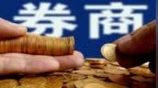 8家券商半年报放榜，净利最高增幅<em>165</em>%