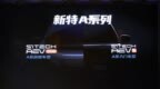 新特<em>AEV</em> s将于7月20日首发 预计9月上市