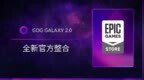 CDPR 旗下 <em>GOG</em> Galaxy 2.0 宣布与 Epic 商城官方合作整合