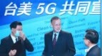 为虎作伥！台湾<em>在</em><em>美国</em>拉拢下发布“5G安全共同宣言”，剑指<em>华为</em>、<em>中兴</em>