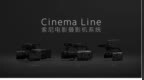 索尼推出 Cinema Line 数字电影摄影机系统 新品 <em>FX6</em> 摄影机将于年底发售