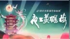 国庆尝鲜《夜上<em>黄鹤楼</em>》，全民来当“<em>名</em><em>楼</em>光影演艺设计师”