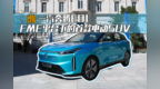 动态试驾一汽奔腾<em>E01</em> FME平台下的首款电动SUV
