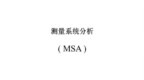 6Sigma讲义——<em>MSA</em>测量系统分析