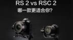 2699起！一图看懂大疆手持稳定器RS 2、<em>RSC</em> 2的区别