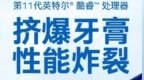 <em>高露洁</em>官方：与英特尔11代酷睿组CP，推联名<em>牙膏</em>盲盒