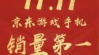 <em>联想</em>拯救者电竞<em>手机</em>Pro获双十一<em>京东</em>游戏<em>手机</em>销量第一