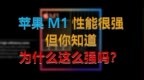 苹果M1芯片暴锤<em>i9</em>的秘密，都在这了