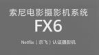 索尼<em>FX6</em>全画幅电影摄影机通过Netflix认证
