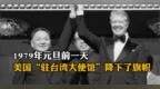 1979年元旦前一天，“美国驻台湾大使馆”降下了旗帜