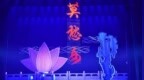 2021非遗吕剧精品剧目展演活动——吕剧《<em>莫</em><em>愁</em>女》<em>与</em>观众见面
