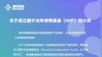 朝夕光年成立奇想基金<em>NIF</em> 为游戏创业者提供定制化投后服务