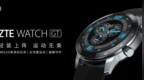 年轻人的全场景智能运动手表，<em>中兴</em><em>ZTE</em> WATCH GT将发布