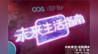 <em>DDS</em>“未来生活指南”温暖治愈 分会成立引领品质生活