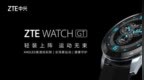 <em>中兴</em><em>ZTE</em> WATCH GT即将发布 面向年轻人的智能手表