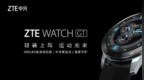 仅重30克，中兴 Watch GT将于<em>S30</em>一同发布