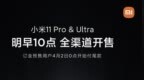 首发<em>GN2</em>！小米11 Pro/Ultra明早十点首销 4999元起