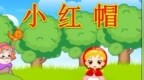 小学<em>英语</em>｜跟着童话学<em>英语</em>－《小红帽》