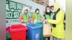 天津生活垃圾分类从四个层面强化体系建设：全流程监管 规范生活垃圾处置