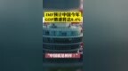 <em>IMF</em>预计中国今年GDP增速将达8.4% <em>IMF</em>：“中国就是榜样”