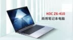 新华三进军PC：推<em>H3C</em> 14英寸商务笔记本