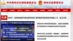 湖北一对官员夫妻涉受贿、贪污、<em>行贿</em><em>等</em> <em>被</em>移送司法