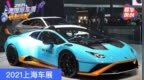 2021上海车展：兰博基尼Huracan <em>STO</em>/EVO荧光特别版首发