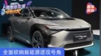 2021上海车展：丰田bZ <em>4X</em>概念车亮相