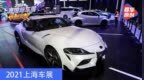 2021上海车展：实拍丰田GR<em> </em>S<em>u</em>p<em>r</em>a