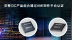 瑞萨DDR5 <em>I3C</em>总线扩展和SPD集线器产品通过AMI固件认证