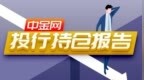 中金网0426投行持仓报告 路透<em>IFR</em>与瑞信银行仓位调整 其余投行持仓及挂单未变