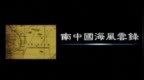 南中国海风云录（二）：<em>1974</em>西沙海战|完整版