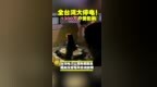 全台湾大停电！<em>1300</em>万户次受影响