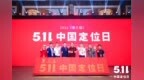 2021年第三届<em>511</em>中国（品牌）定位日圆满落幕！