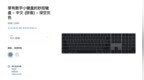 苹果深空灰Magic Keyboard、Magic <em>Mouse</em>将停售