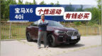 SUV能好开到什么地步？ 试驾全新宝马X6 <em>40i</em>