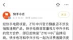 快手电商：恢复“<em>ZTE</em><em>中兴</em>”品牌招商