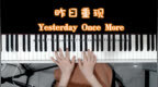 卡朋特乐队《<em>Yesterday</em> once more》听到就不自觉地单曲循环