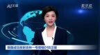 AI合成主播｜我国成功发射吉林一号宽幅<em>01B</em>卫星