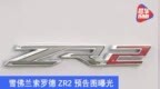 雪佛兰索罗德<em>ZR2</em>预告图曝光 将于2021年内正式亮相