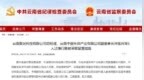 云南聚光科技有限公司总经理<em>等</em>5人涉嫌<em>行贿</em><em>被</em>采取留置措施