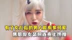 有了女儿后的男人能有多可爱？焦恩俊<em>女装</em>照连夜上<em>热</em>搜