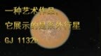 它展示的是系外行星<em>GJ</em> 1132b行星