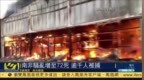 南非骚乱增至<em>72</em>死 逾千人被捕