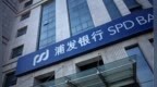 浦发银行回应被罚<em>6920</em>万元：强化警示教育 目前相关整改工作已基本完成